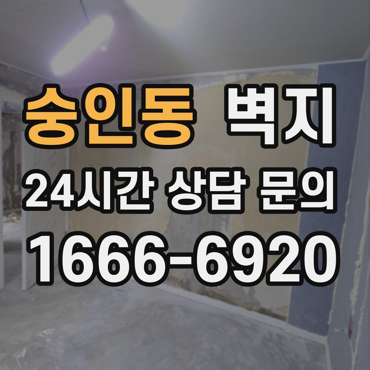 숭인동 벽지