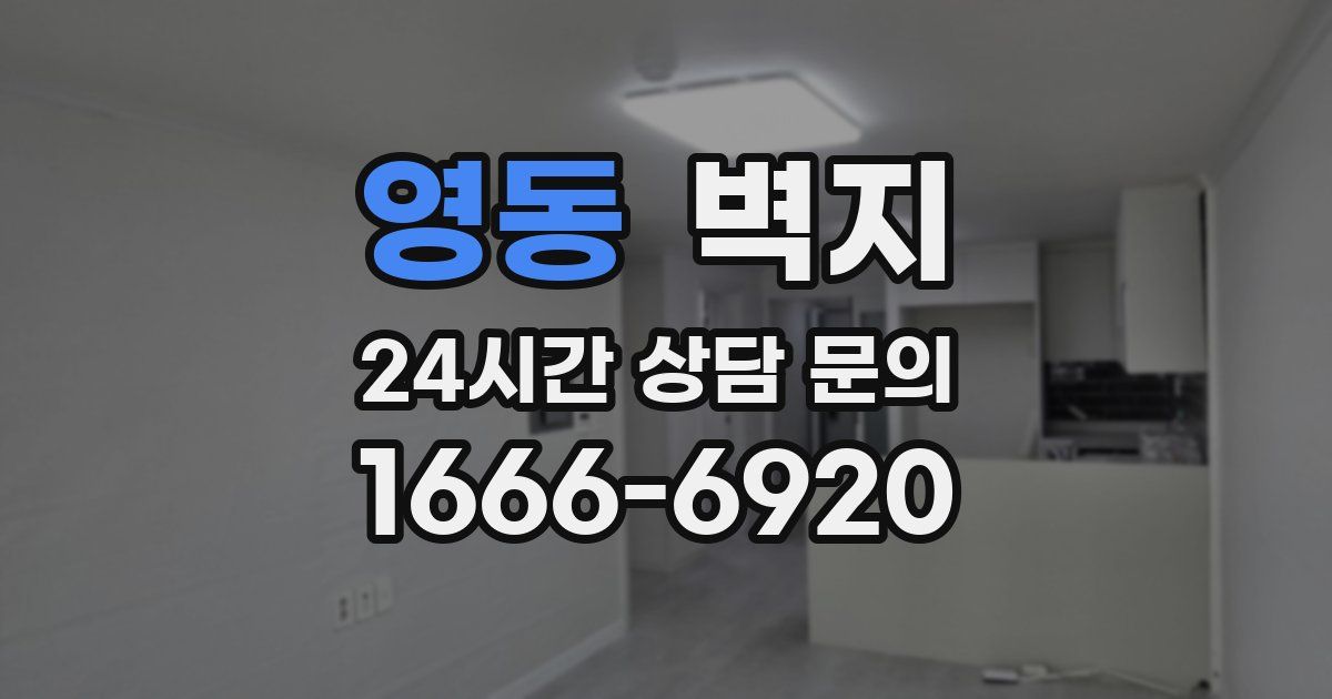 영동 벽지