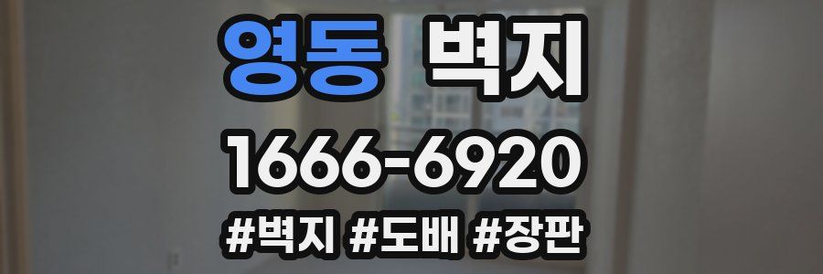 영동 벽지