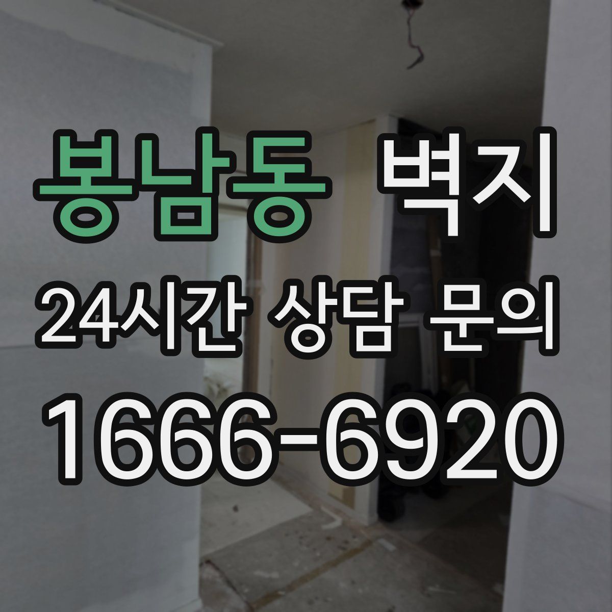 봉남동 벽지