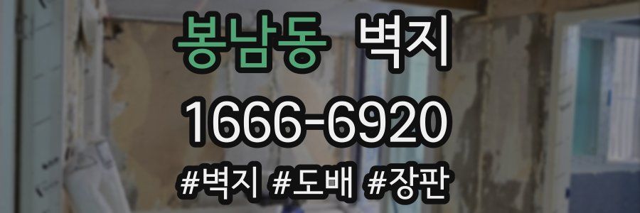 봉남동 벽지