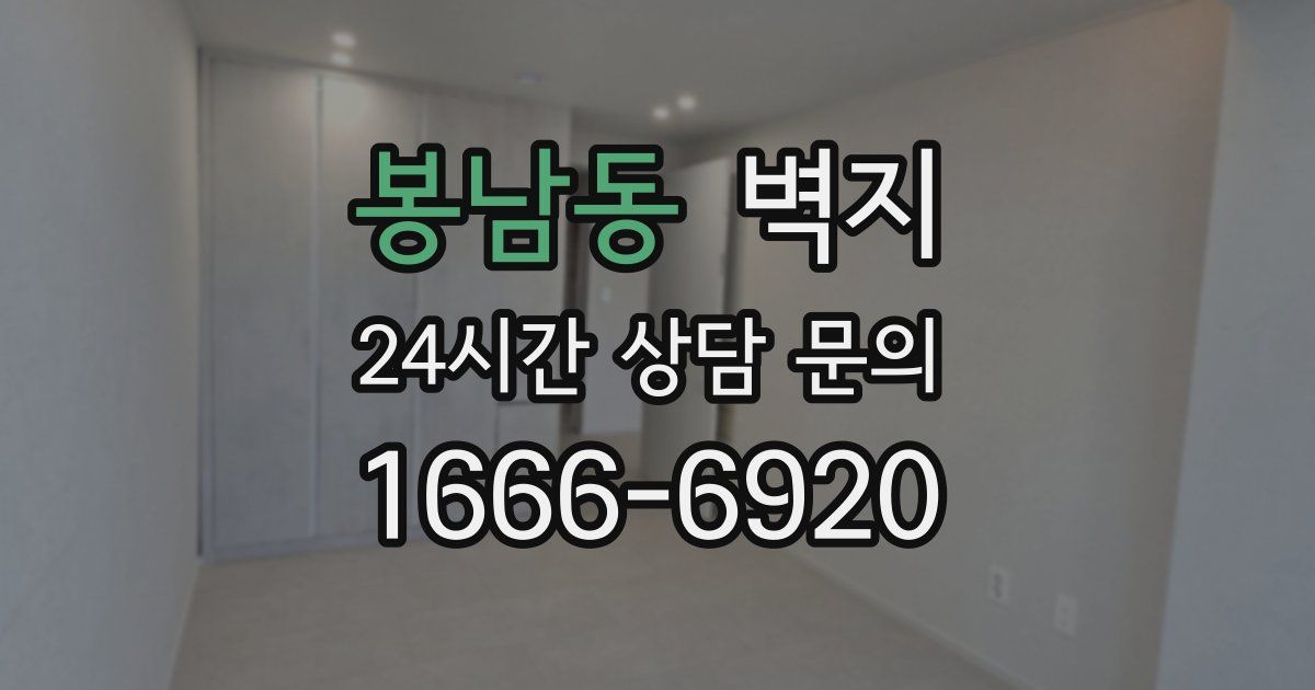 봉남동 벽지