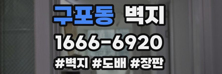 구포동 벽지
