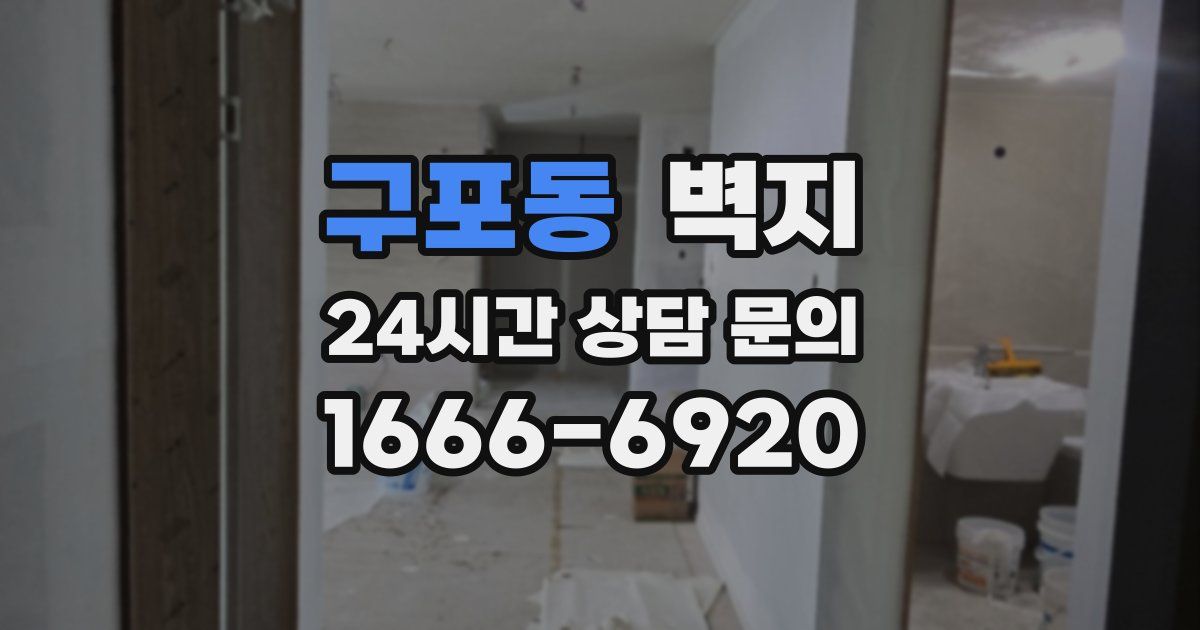 구포동 벽지