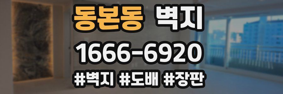동본동 벽지