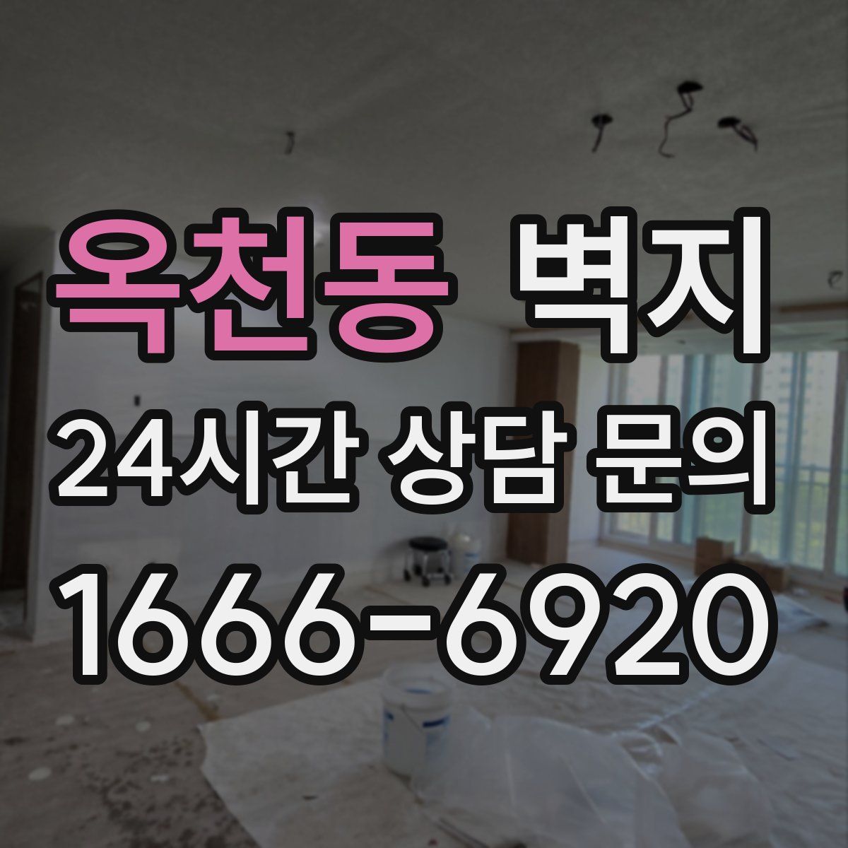 옥천동 벽지