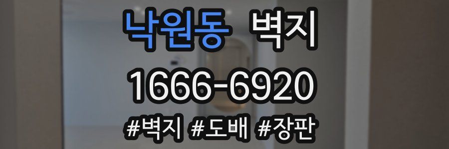 낙원동 벽지