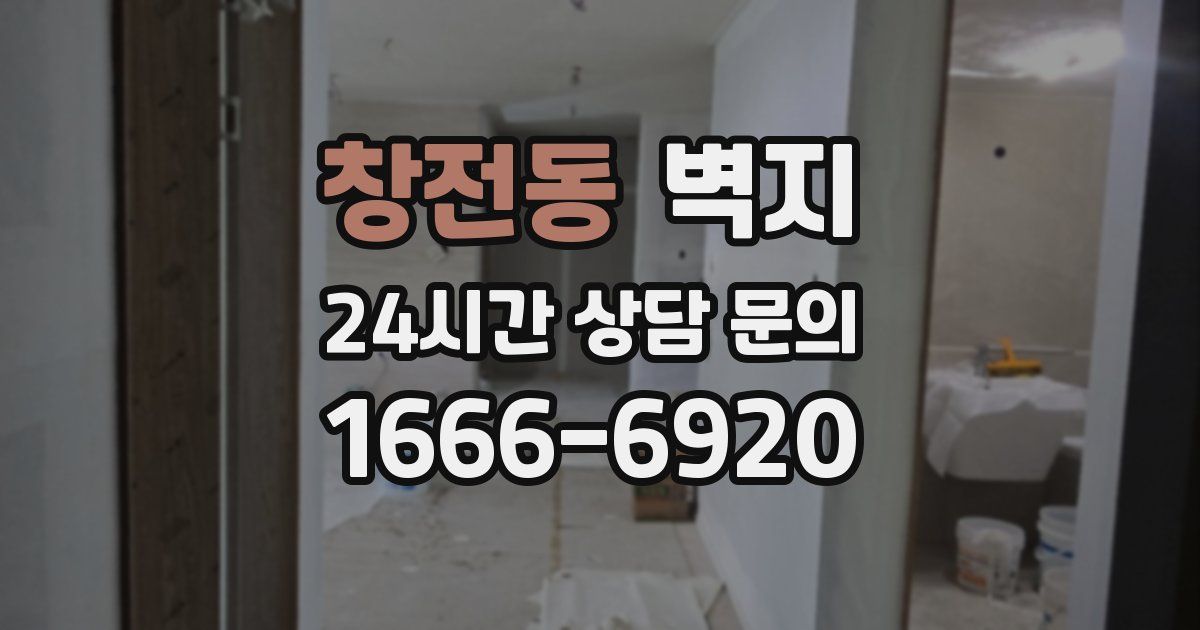 창전동 벽지