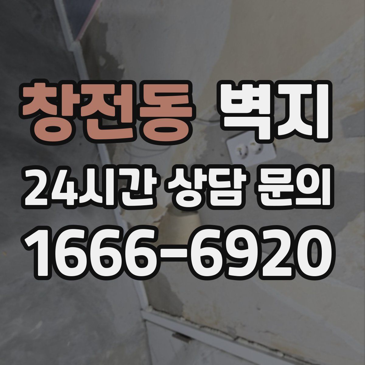창전동 벽지