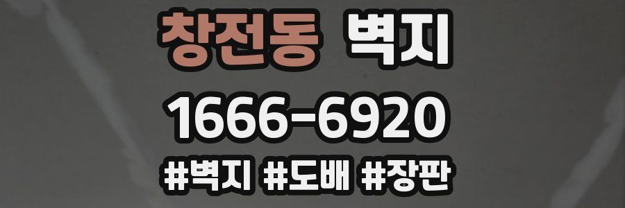 창전동 벽지