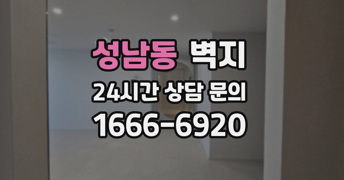 성남동 벽지