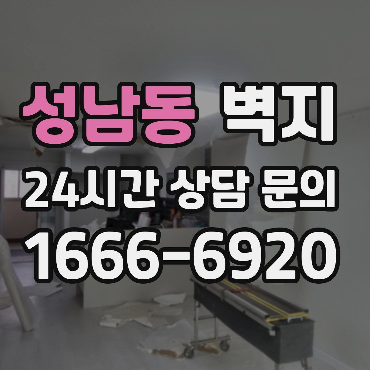 성남동 벽지