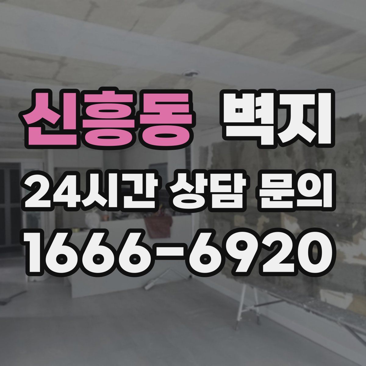신흥동 벽지