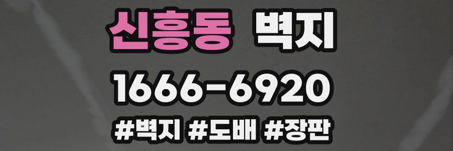 신흥동 벽지