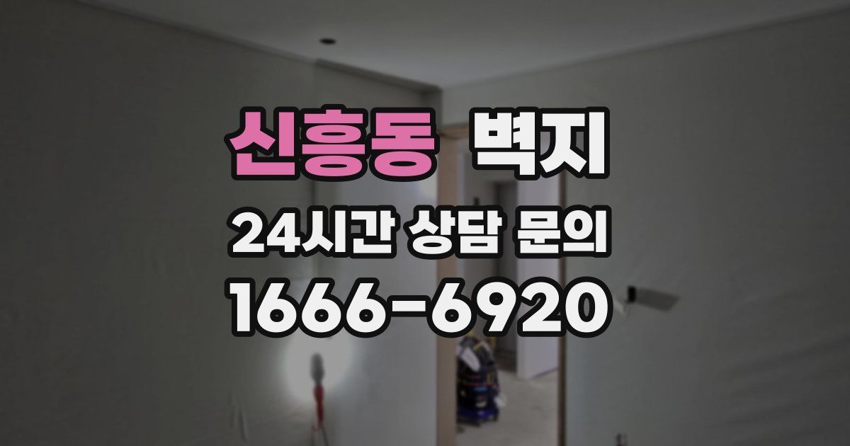 신흥동 벽지
