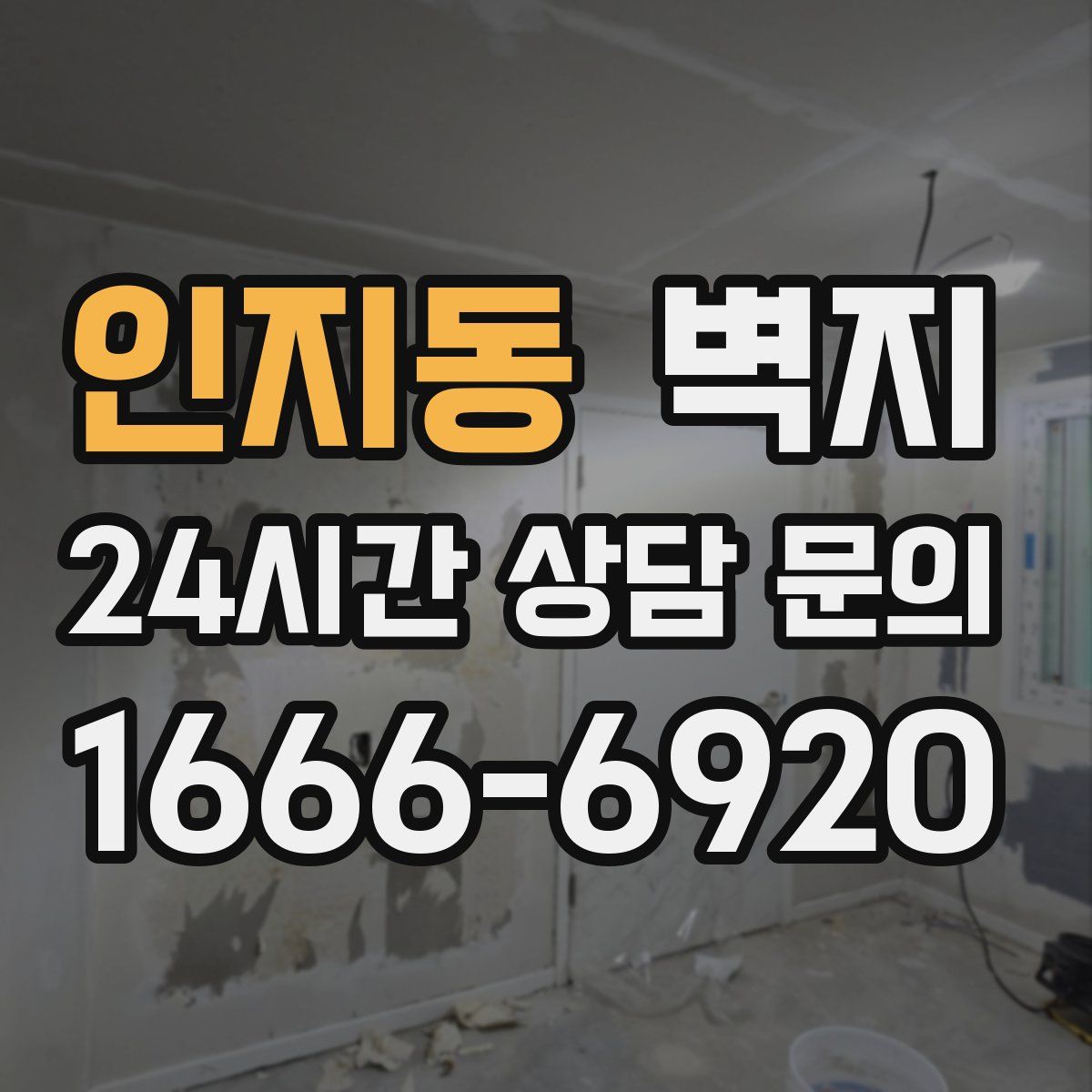 인지동 벽지