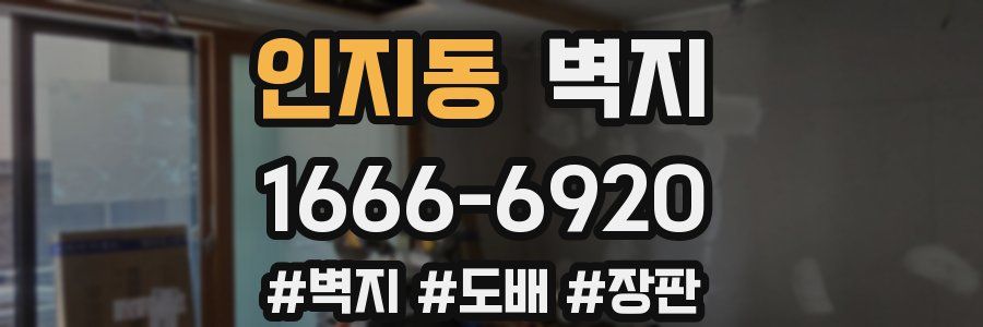 인지동 벽지