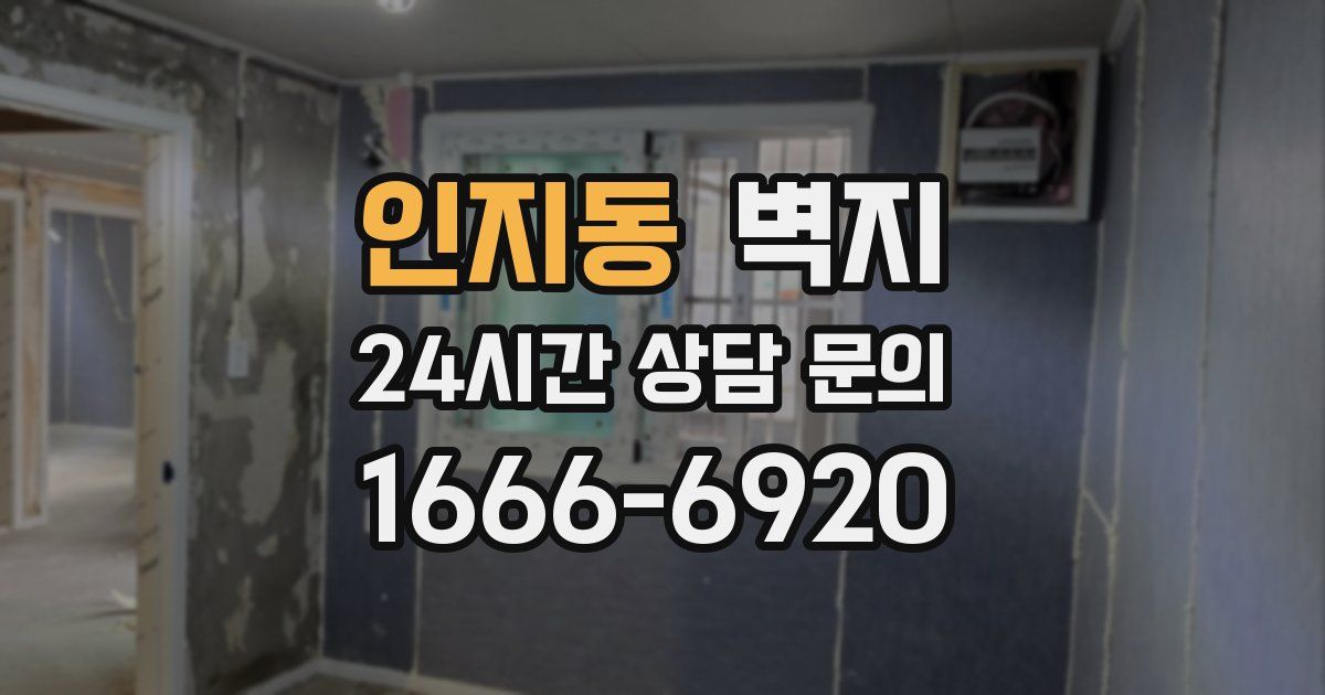 인지동 벽지