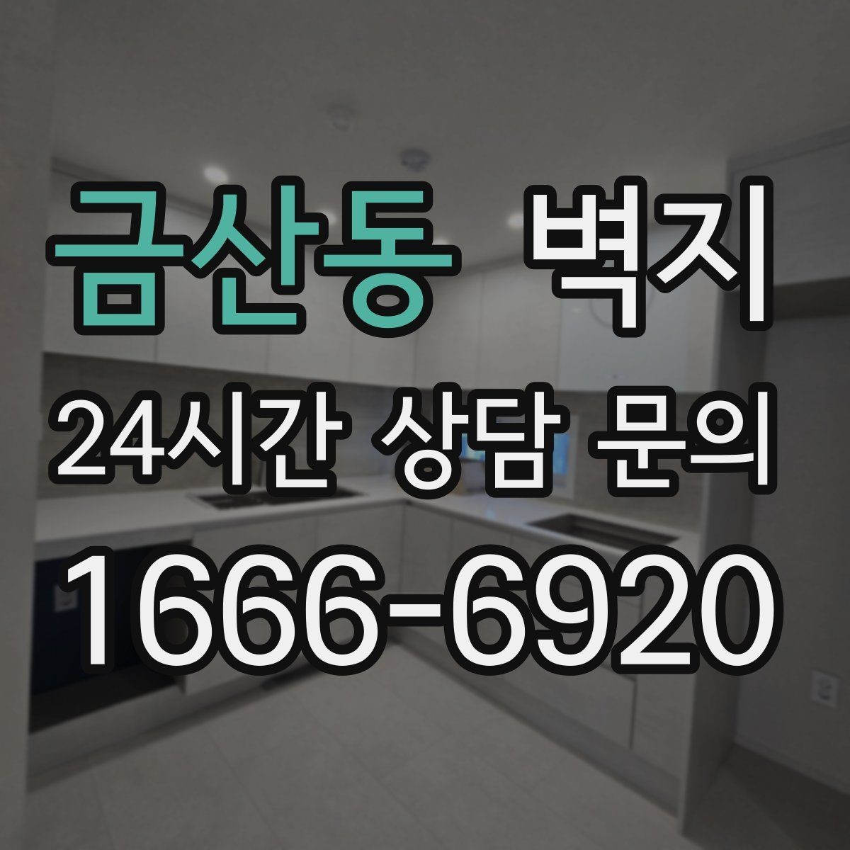 금산동 벽지 교체 시기와 점검 포인트