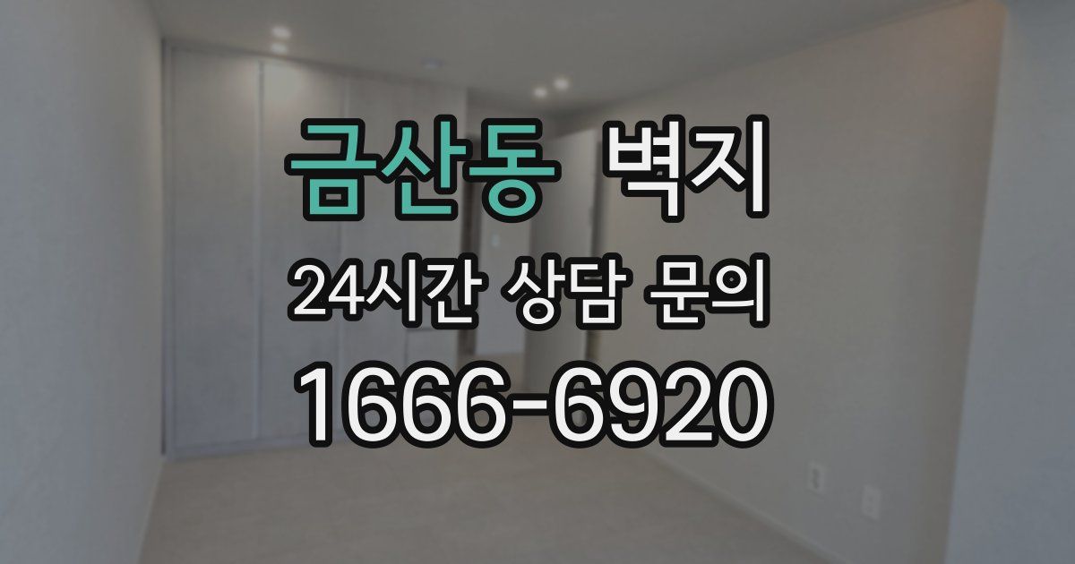 금산동 벽지
