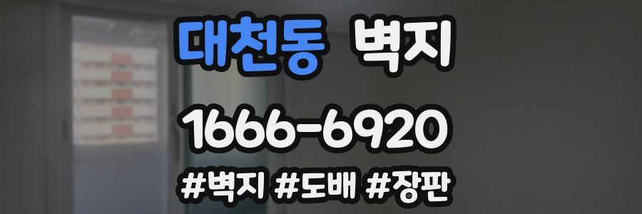 대천동 벽지