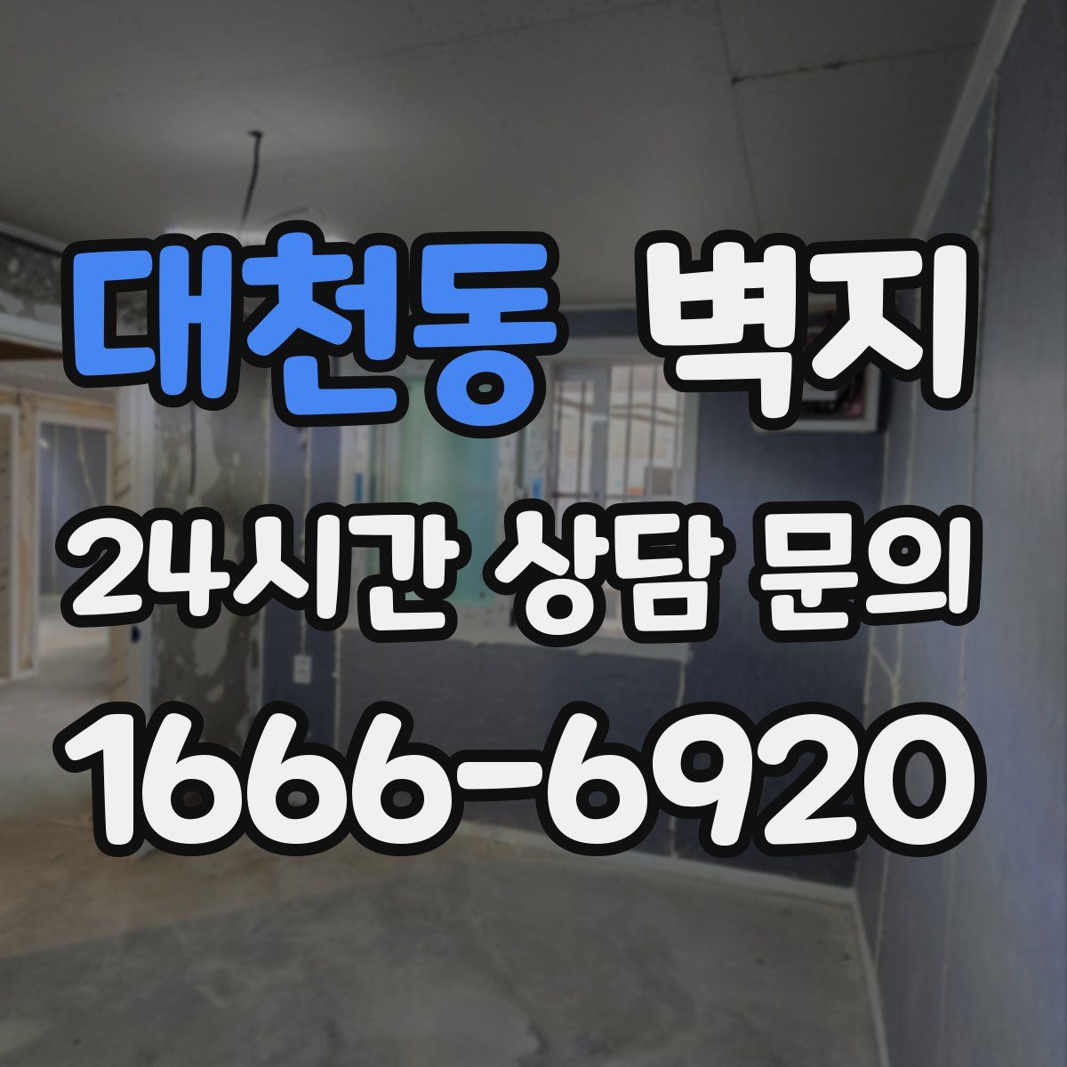 대천동 벽지