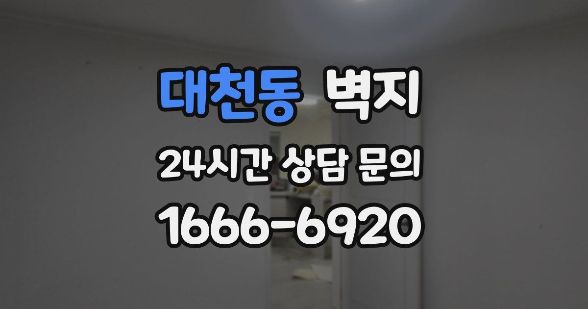 대천동 벽지