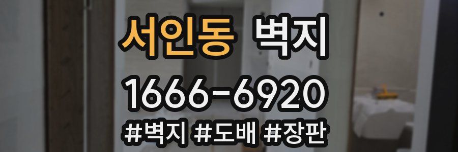 서인동 벽지