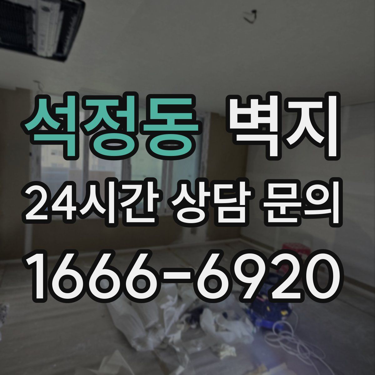 석정동 벽지