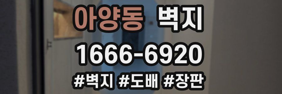아양동 벽지