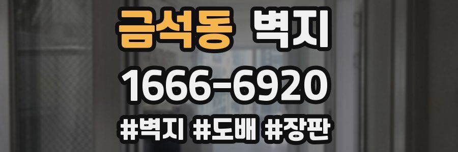 금석동 벽지