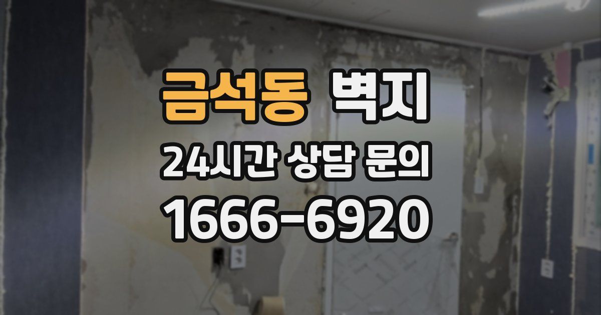 금석동 벽지