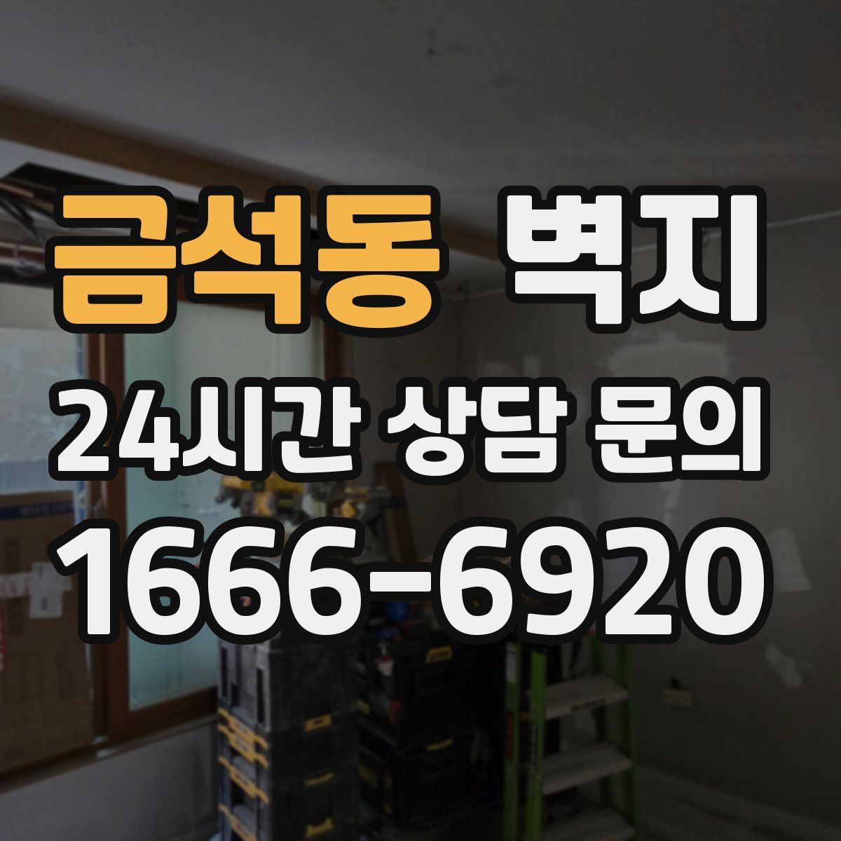 금석동 벽지