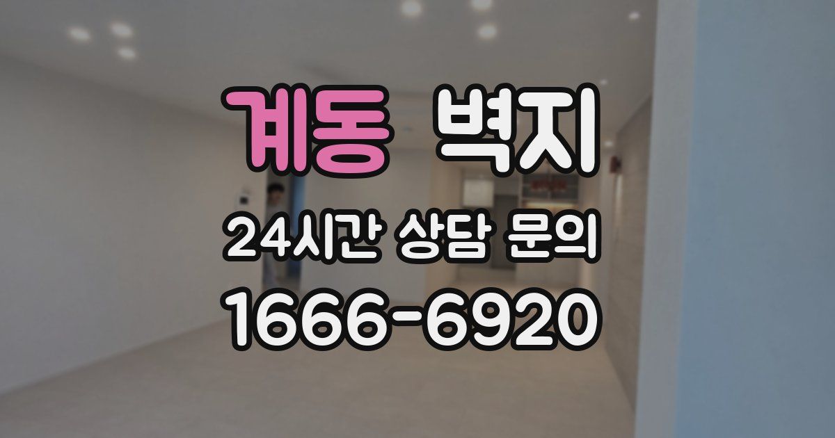 계동 벽지