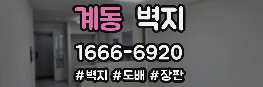 계동 벽지