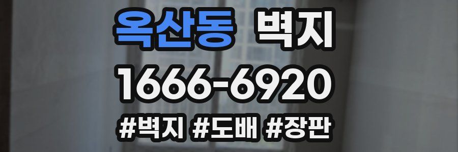 옥산동 벽지