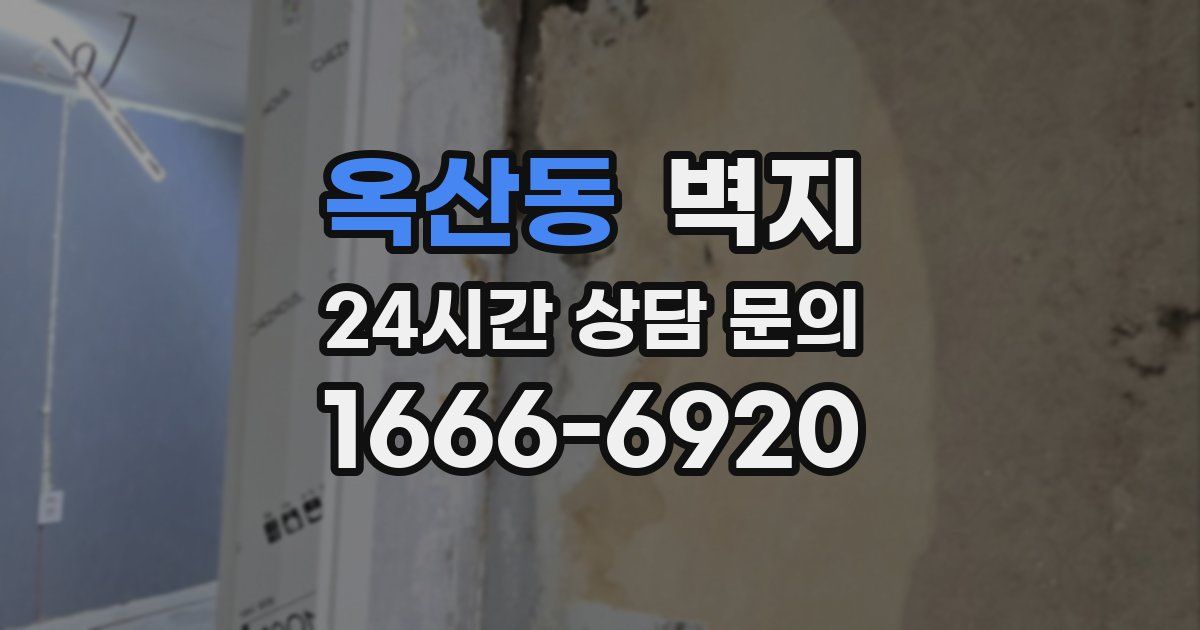 옥산동 벽지