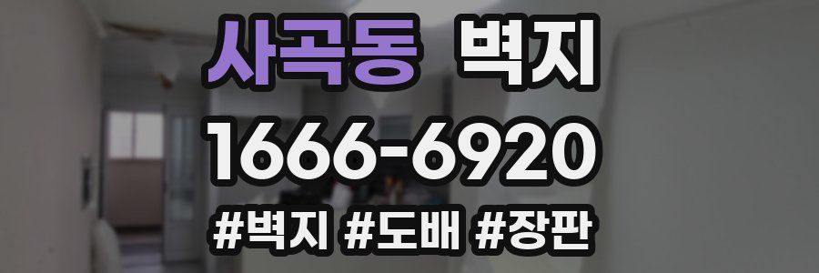 사곡동 벽지