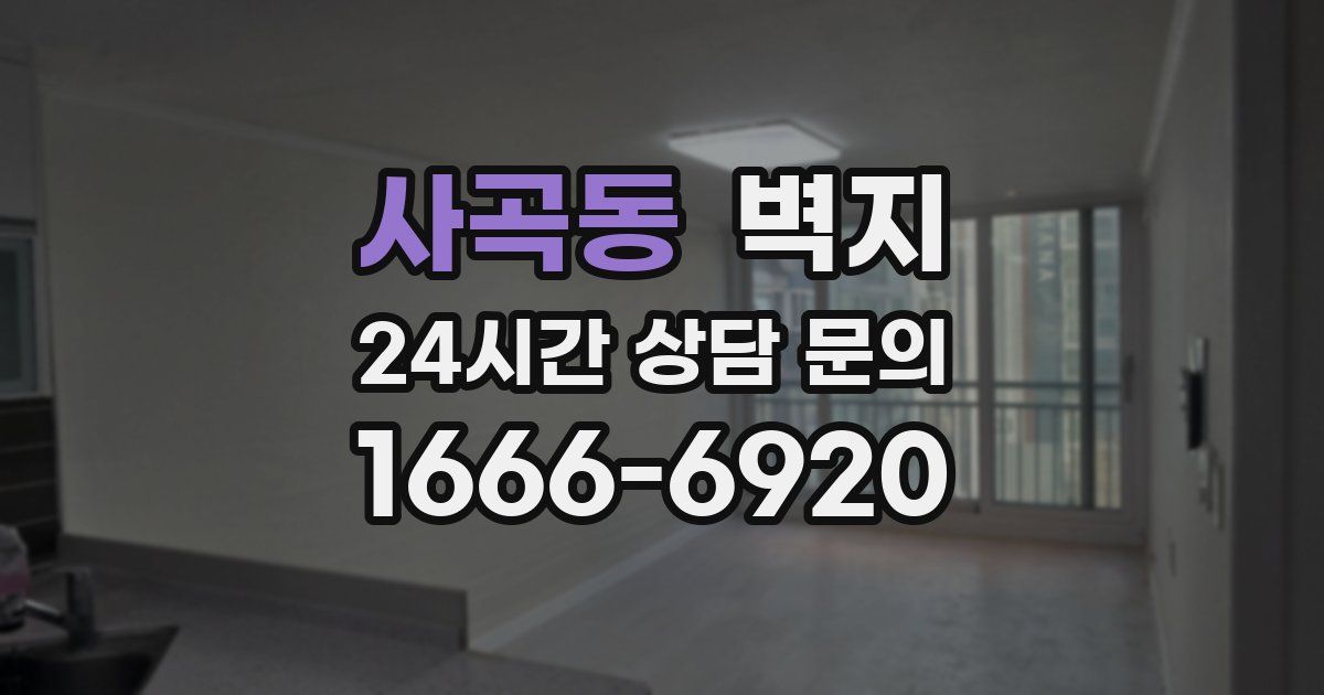 사곡동 벽지