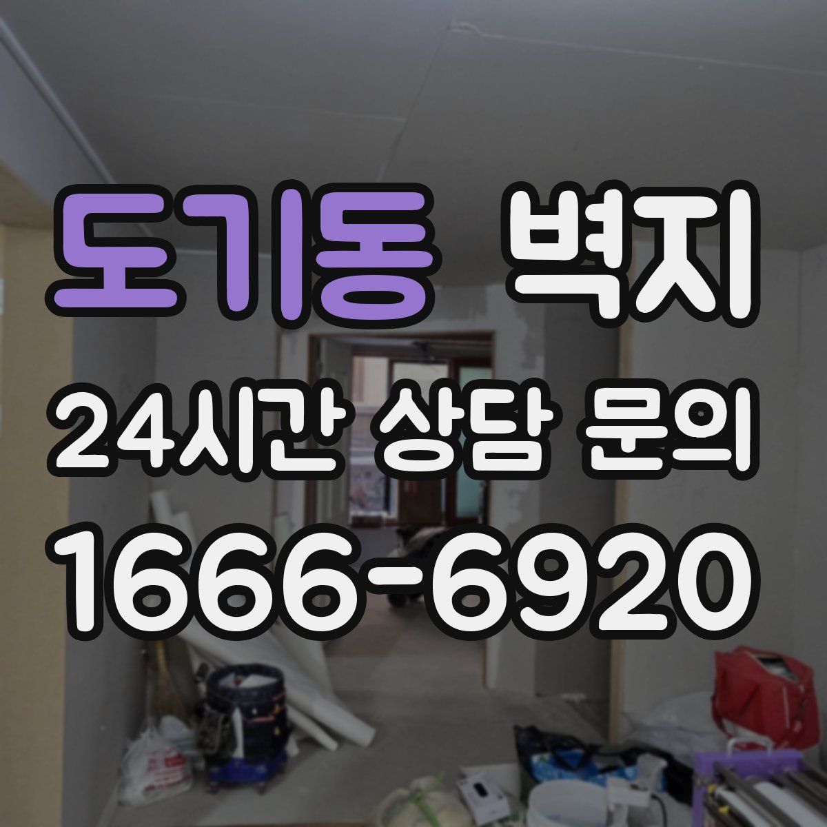 도기동 벽지