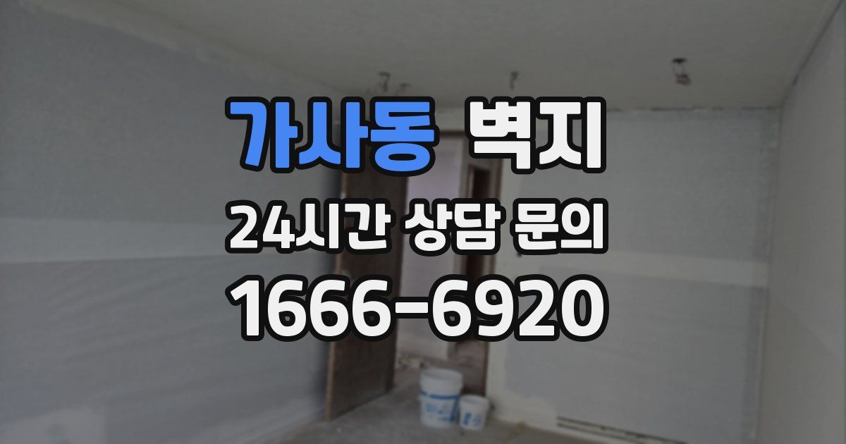 가사동 벽지