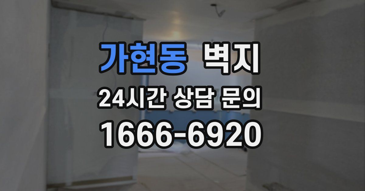 가현동 벽지