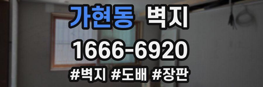 가현동 벽지