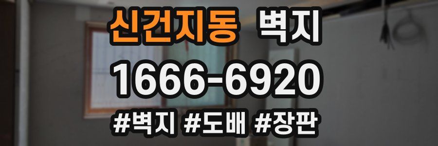 신건지동 벽지