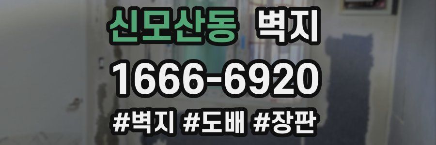 신모산동 벽지