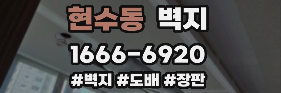 현수동 벽지