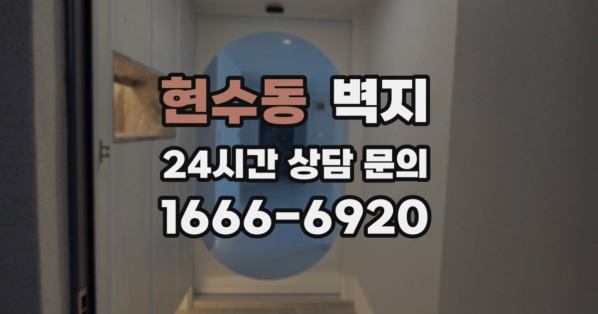 현수동 벽지