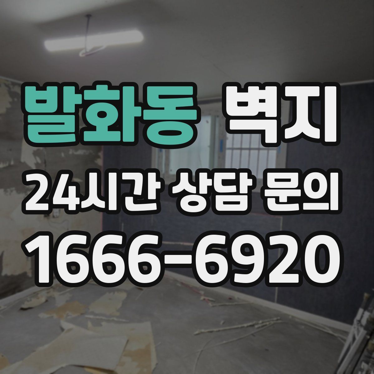 발화동 벽지