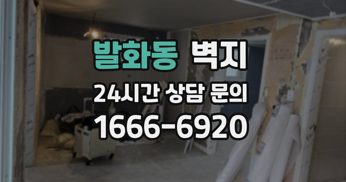 발화동 벽지