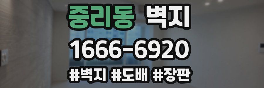 중리동 벽지